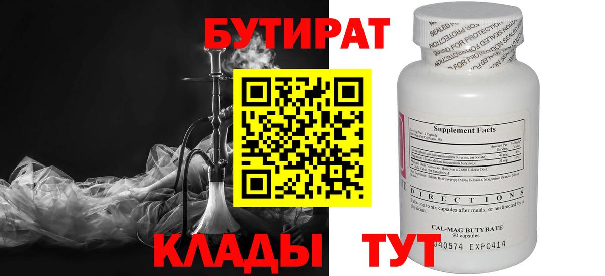 БУТИРАТ  Бутират бутандиол  Вход с VPN  Королёв 